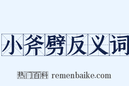 小斧劈反义词是什么意思的图片